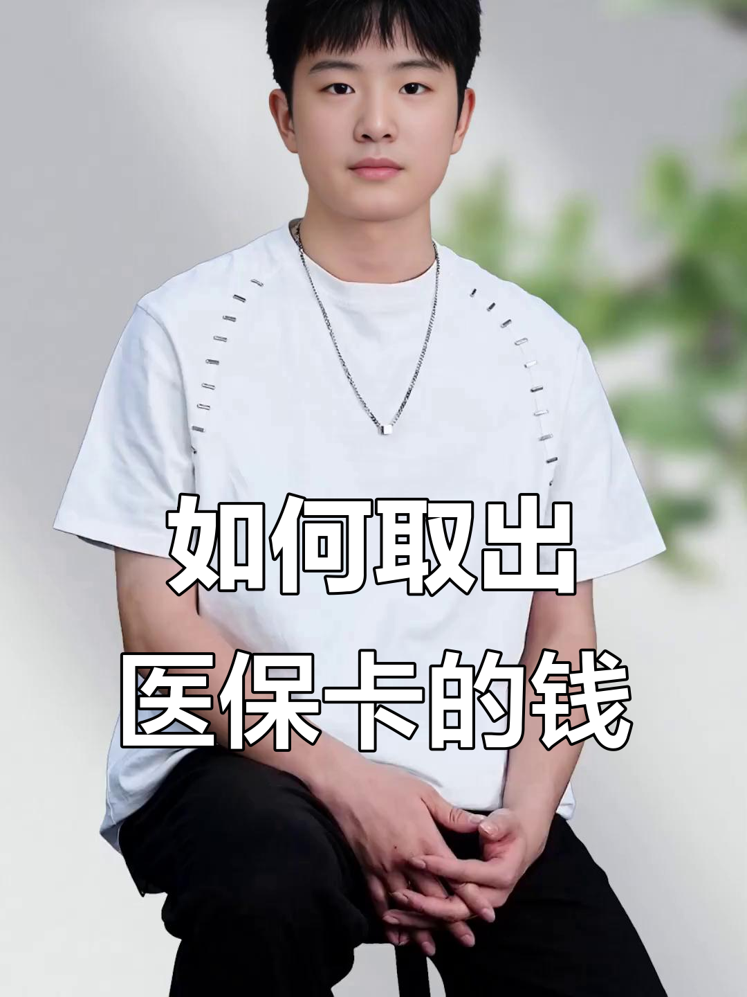 海拉尔最新医保怎么取现出来方法分析(最方便真实的海拉尔医保怎么取现出来渠qw413612癓方法)