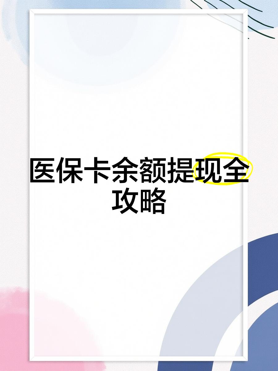 海拉尔最新医保卡提取现金方法2023最新方法分析(最方便真实的海拉尔医保卡提取现金方法2023最新消息方法)