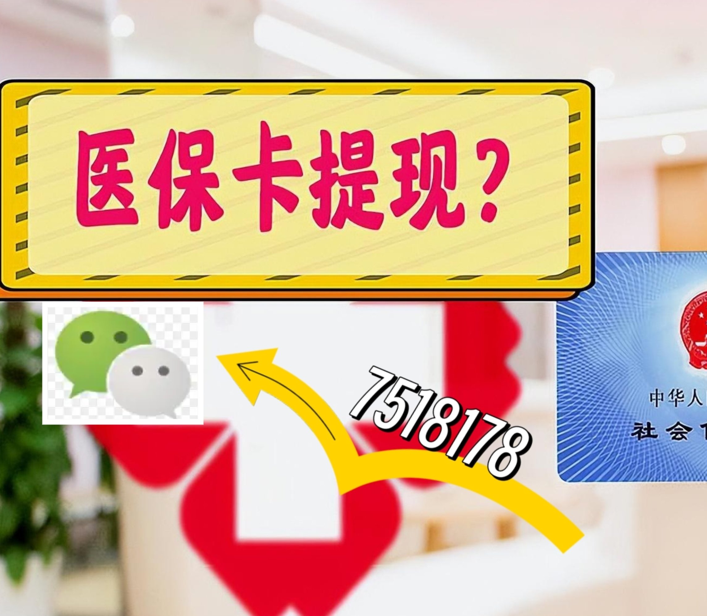 海拉尔最新医保卡绑定微信提现方法分析(最方便真实的海拉尔医保卡绑定微信提现可以用吗方法)