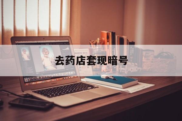 海拉尔最新去药店套现暗号方法分析(最方便真实的海拉尔药店吃伟哥后有试药小姐吗是真的吗方法)