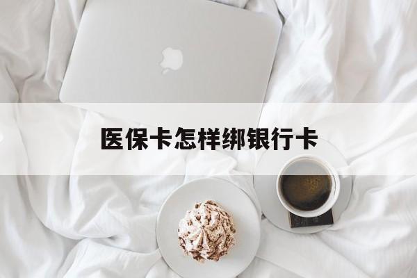 海拉尔最新医保卡怎样绑银行卡方法分析(最方便真实的海拉尔医保如何绑定银行卡方法)