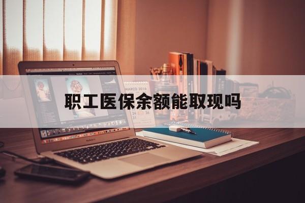 海拉尔最新职工医保余额能取现吗方法分析(最方便真实的海拉尔职工医保钱能取出来吗方法)