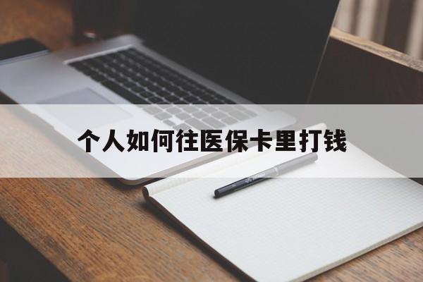 海拉尔最新个人如何往医保卡里打钱方法分析(最方便真实的海拉尔个人如何往医保卡里打钱呢方法)