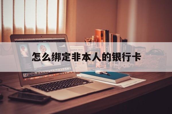 海拉尔最新怎么绑定非本人的银行卡方法分析(最方便真实的海拉尔怎么绑定非本人银行卡查看消费记录呢方法)