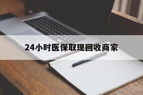 海拉尔最新24小时医保取现回收商家方法分析(最方便真实的海拉尔医保小额提取代办600以内方法)