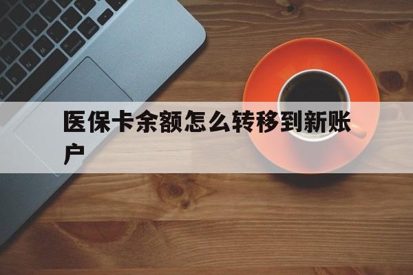 海拉尔最新医保卡余额怎么转移到新账户方法分析(最方便真实的海拉尔医保卡余额怎么转移到社保卡方法)