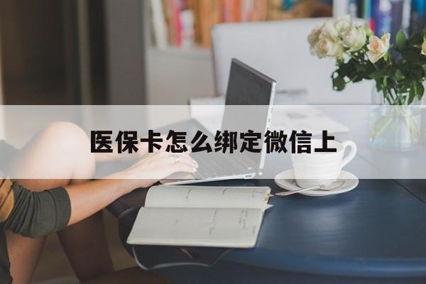 海拉尔最新医保卡怎么绑定微信上方法分析(最方便真实的海拉尔医保卡如何绑定在微信方法)