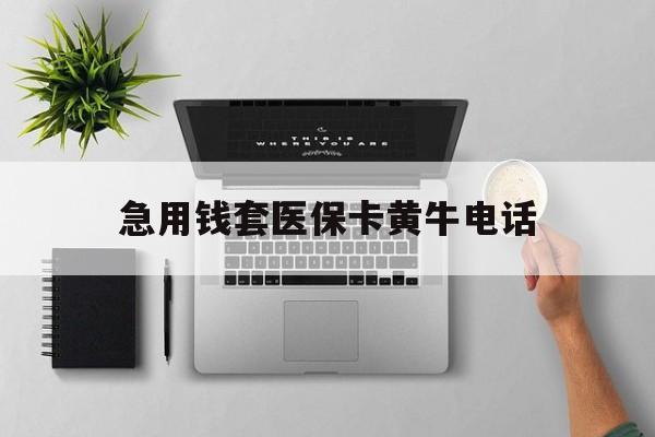 海拉尔最新急用钱套医保卡黄牛电话方法分析(最方便真实的海拉尔去哪里找医保套现的渠道方法)