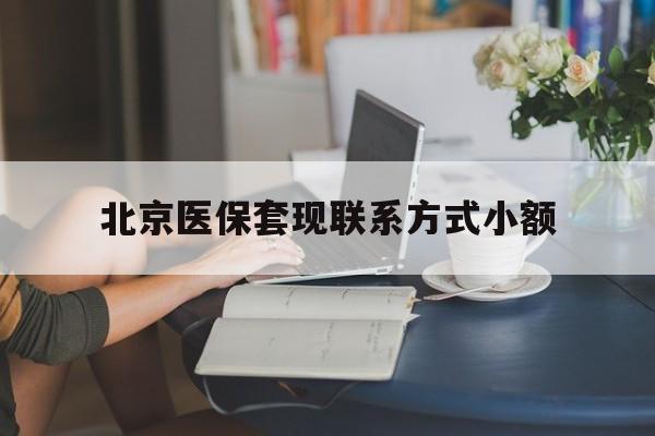海拉尔最新北京医保套现联系方式小额方法分析(最方便真实的海拉尔北京医保提现比例是多少方法)