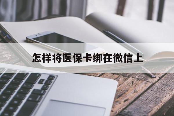 海拉尔最新怎样将医保卡绑在微信上方法分析(最方便真实的海拉尔怎么用医保卡绑定微信方法)