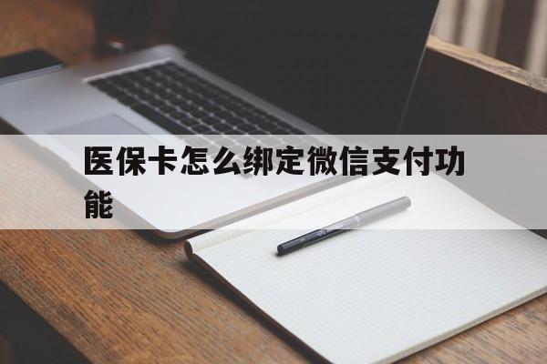 海拉尔最新医保卡怎么绑定微信支付功能方法分析(最方便真实的海拉尔医保卡跟微信怎么绑定方法)
