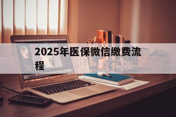 海拉尔最新2025年医保微信缴费流程方法分析(最方便真实的海拉尔医保缴费微信怎么交2021方法)