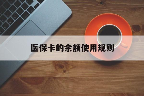 海拉尔最新医保卡的余额使用规则方法分析(最方便真实的海拉尔医保卡的余额使用规则方法)