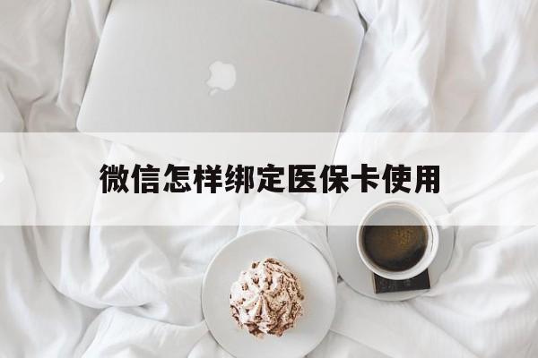 海拉尔最新微信怎样绑定医保卡使用方法分析(最方便真实的海拉尔在微信上如何绑定医保卡方法)